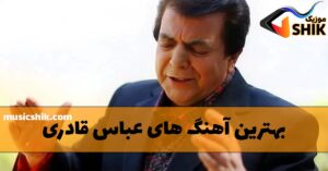 بهترین آهنگ های عباس قادری