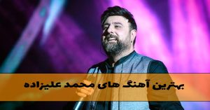 بهترین آهنگ های محمد علیزاده