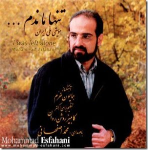 محمد اصفهانی تنها ماندم