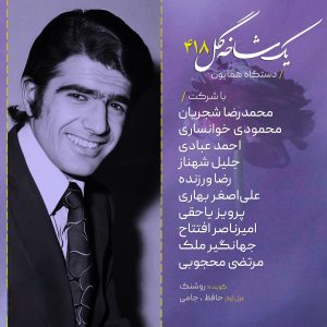محمود محمودی خوانساری یک شاخه گل