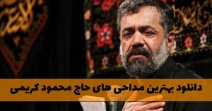 بهترین مداحی های حاج محمود کریمی